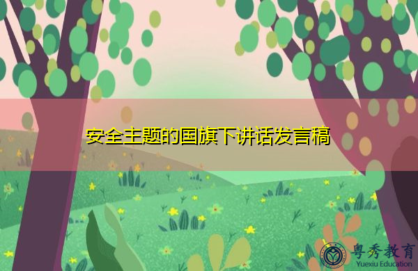 安全主题的国旗下讲话发言稿 安全主题的国旗下讲话发言稿