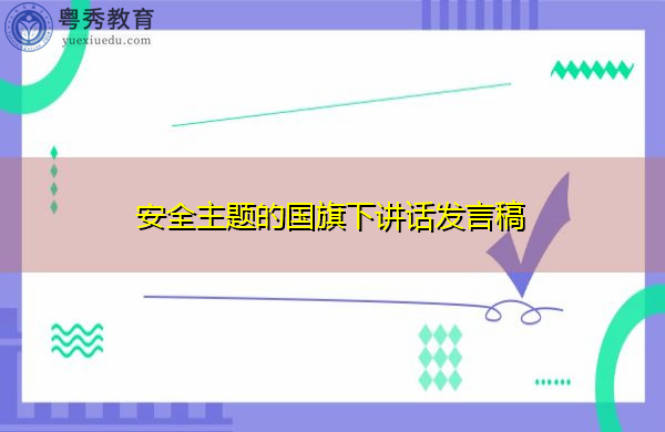 安全主题的国旗下讲话发言稿 安全主题的国旗下讲话发言稿