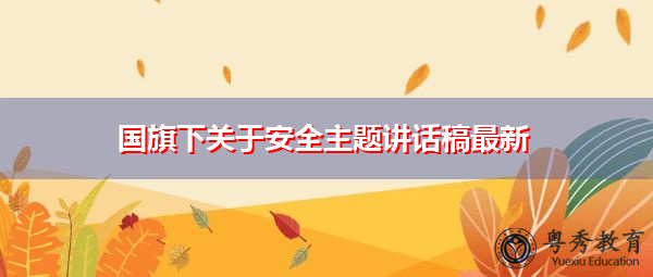国旗下关于安全主题讲话稿最新 国旗下关于安全主题讲话稿最新