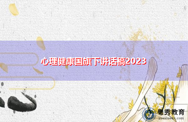 心理健康国旗下讲话稿2023