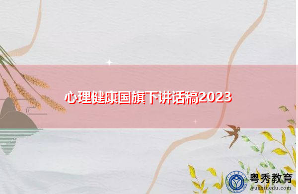 心理健康国旗下讲话稿2023