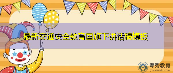 最新交通安全教育国旗下讲话稿模板