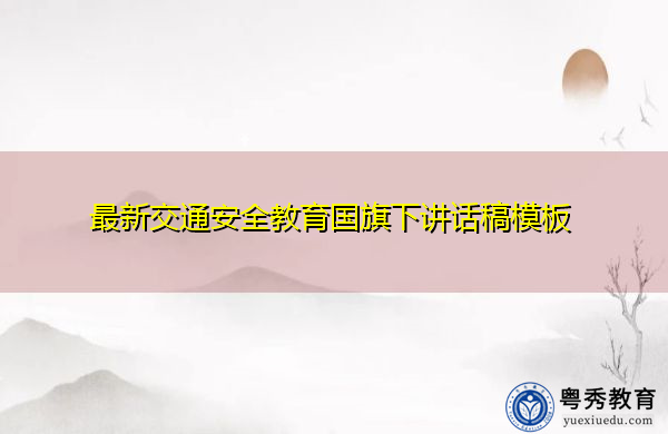 最新交通安全教育国旗下讲话稿模板