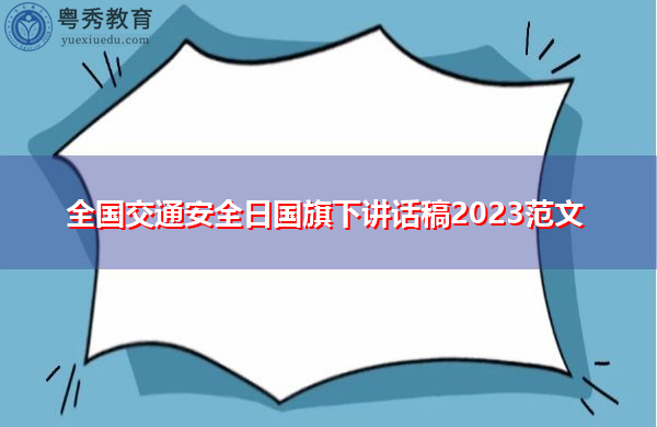 全国交通安全日国旗下讲话稿2023范文 全国交通安全日国旗下讲话稿2023范文
