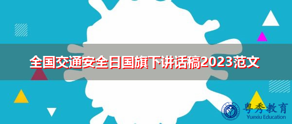 全国交通安全日国旗下讲话稿2023范文 全国交通安全日国旗下讲话稿2023范文