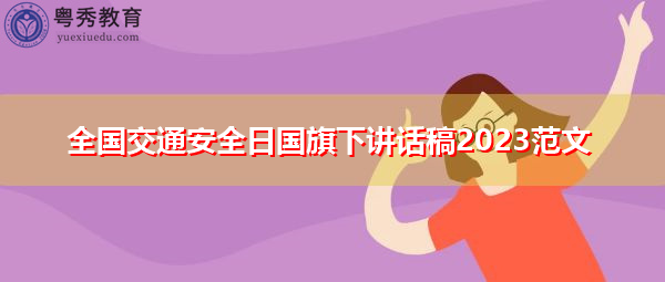 全国交通安全日国旗下讲话稿2023范文 全国交通安全日国旗下讲话稿2023范文