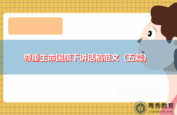 尊重生命国旗下讲话稿范文（五篇）