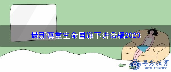 最新尊重生命国旗下讲话稿2023 最新尊重生命国旗下讲话稿2023