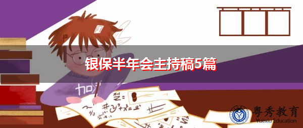 银保半年会主持稿5篇 银保半年会主持稿5篇