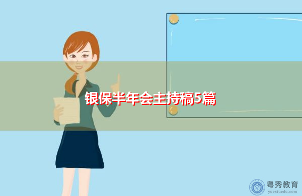 银保半年会主持稿5篇 银保半年会主持稿5篇
