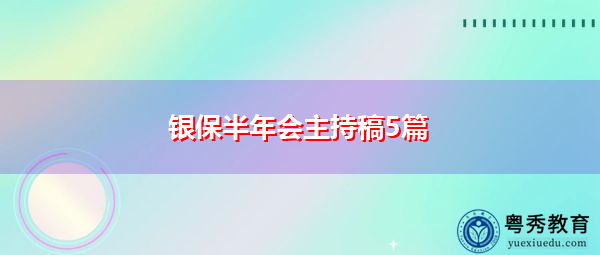 银保半年会主持稿5篇 银保半年会主持稿5篇
