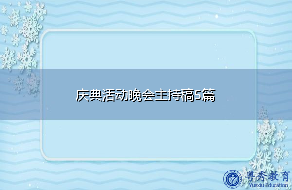 庆典活动晚会主持稿5篇 庆典活动晚会主持稿5篇