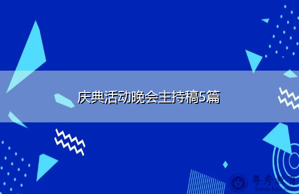 庆典活动晚会主持稿5篇 庆典活动晚会主持稿5篇