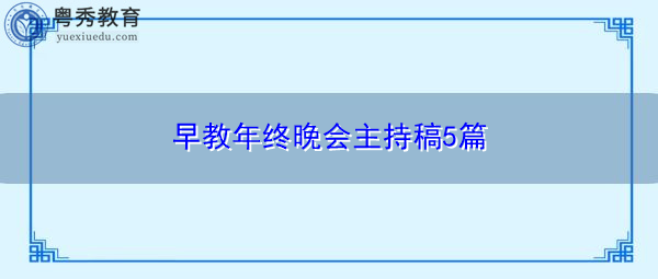 早教年终晚会主持稿5篇 早教年终晚会主持稿5篇