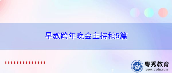 早教跨年晚会主持稿5篇 早教跨年晚会主持稿5篇