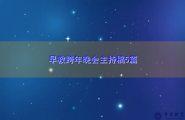 早教跨年晚会主持稿5篇 早教跨年晚会主持稿5篇