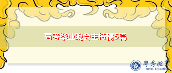 高考毕业晚会主持稿5篇 高考毕业晚会主持稿5篇