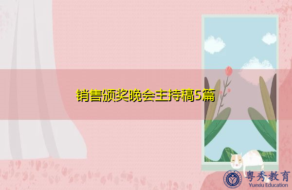 销售颁奖晚会主持稿5篇 销售颁奖晚会主持稿5篇