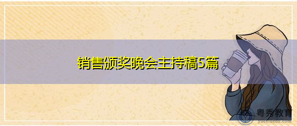 销售颁奖晚会主持稿5篇 销售颁奖晚会主持稿5篇