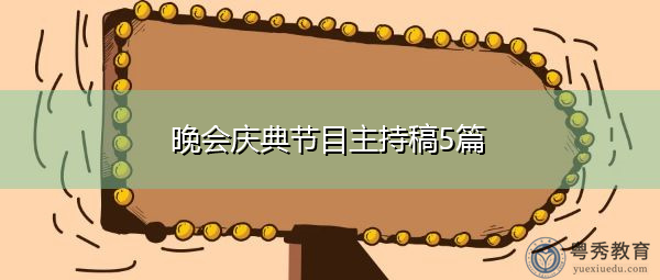晚会庆典节目主持稿5篇