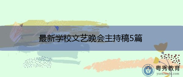 最新学校文艺晚会主持稿5篇 最新学校文艺晚会主持稿5篇