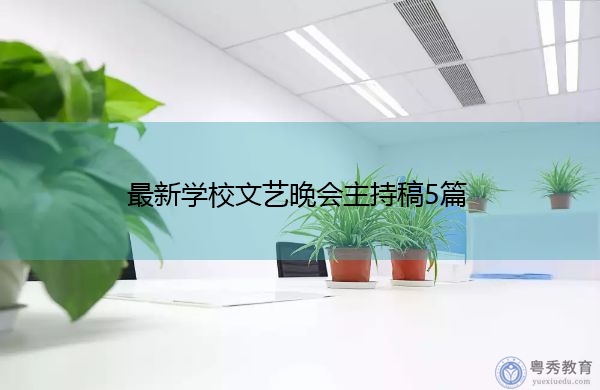 最新学校文艺晚会主持稿5篇 最新学校文艺晚会主持稿5篇