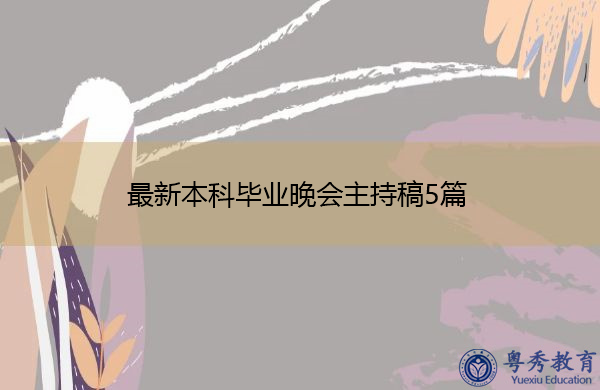 最新本科毕业晚会主持稿5篇 最新本科毕业晚会主持稿5篇