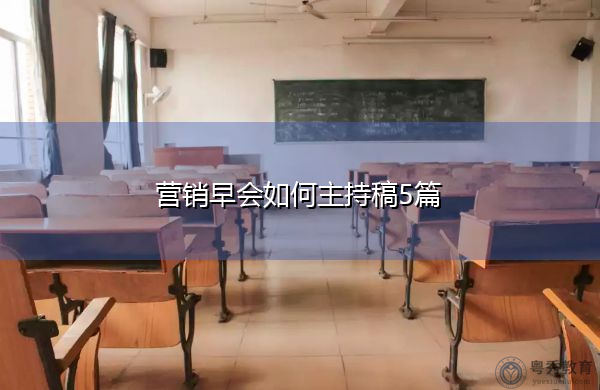 营销早会如何主持稿5篇 营销早会如何主持稿5篇