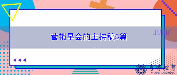 营销早会的主持稿5篇 营销早会的主持稿5篇