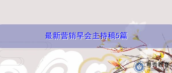 最新营销早会主持稿5篇 最新营销早会主持稿5篇