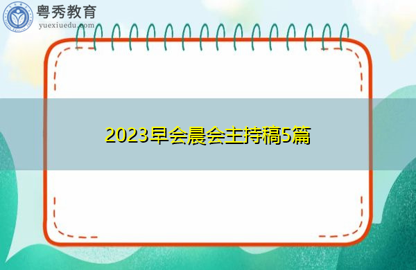2023早会晨会主持稿5篇 2023早会晨会主持稿5篇