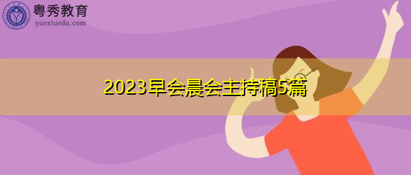 2023早会晨会主持稿5篇 2023早会晨会主持稿5篇