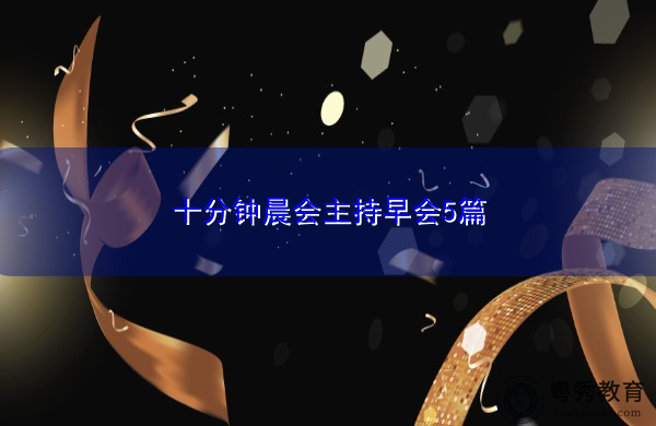十分钟晨会主持早会5篇 十分钟晨会主持早会5篇