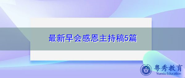 最新早会感恩主持稿5篇 最新早会感恩主持稿5篇