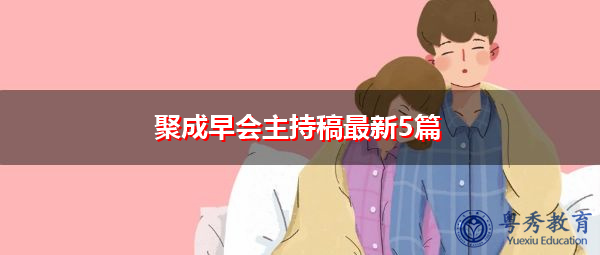 聚成早会主持稿最新5篇