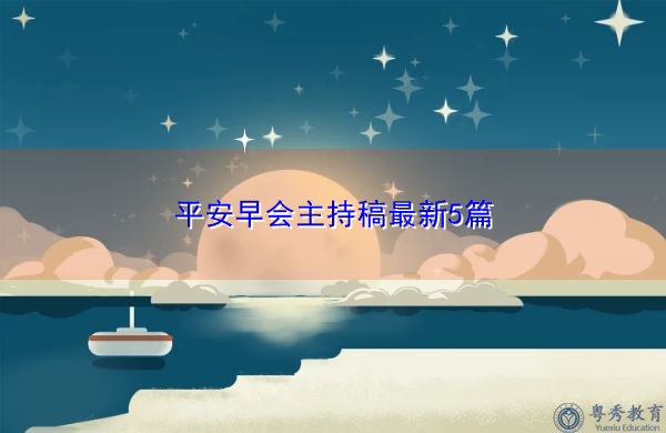平安早会主持稿最新5篇 平安早会主持稿最新5篇