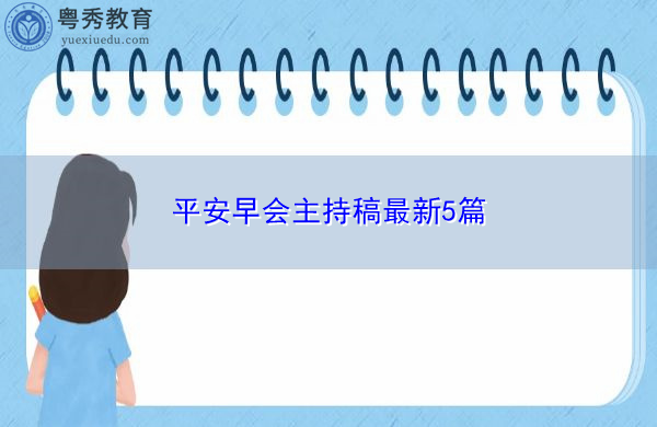 平安早会主持稿最新5篇 平安早会主持稿最新5篇