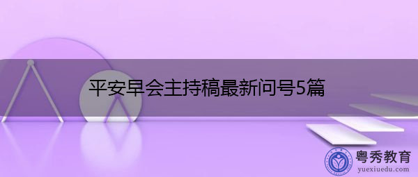 平安早会主持稿最新问号5篇 平安早会主持稿最新问号5篇