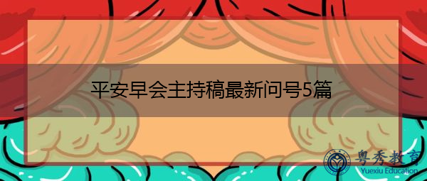 平安早会主持稿最新问号5篇 平安早会主持稿最新问号5篇