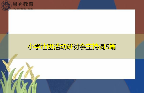 小学社团活动研讨会主持词5篇