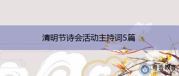 清明节诗会活动主持词5篇 清明节诗会活动主持词5篇