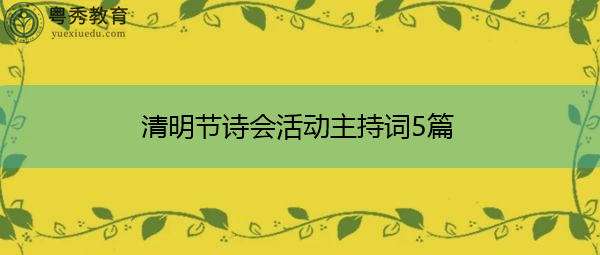 清明节诗会活动主持词5篇 清明节诗会活动主持词5篇