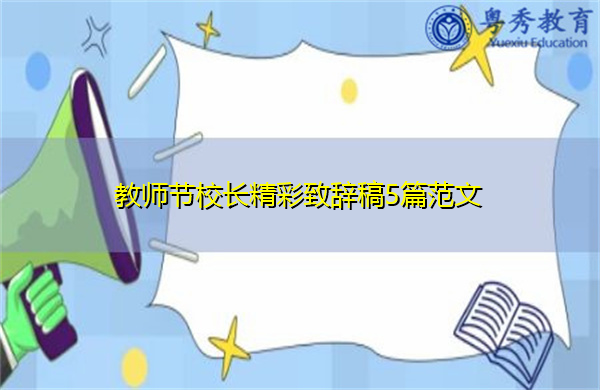 教师节校长精彩致辞稿5篇范文