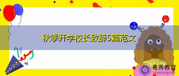 秋季开学校长致辞5篇范文