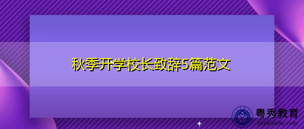 秋季开学校长致辞5篇范文