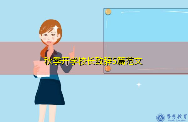 秋季开学校长致辞5篇范文
