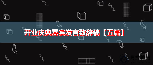 开业庆典嘉宾发言致辞稿【五篇】