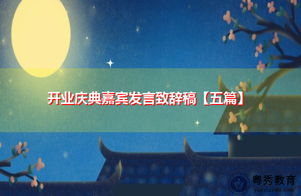 开业庆典嘉宾发言致辞稿【五篇】