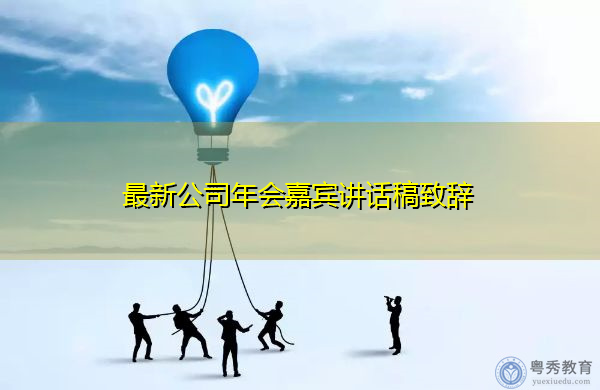 最新公司年会嘉宾讲话稿致辞