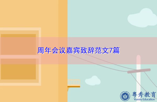 周年会议嘉宾致辞范文7篇 周年会议嘉宾致辞范文7篇